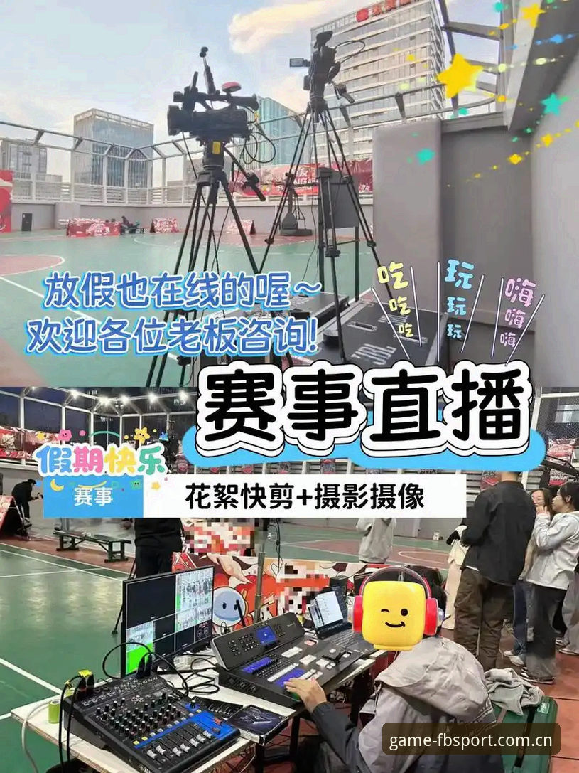 fbsport直播平台 fb体育平台 vs fbsport直播平台:哪个更适合赛事爱好者?