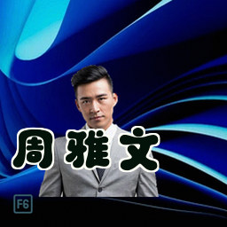 周雅文