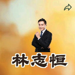 林志恒