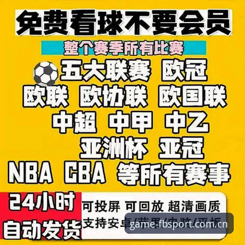 揭秘fb体育平台下载：正版赛事直播背后的技术与体验真相