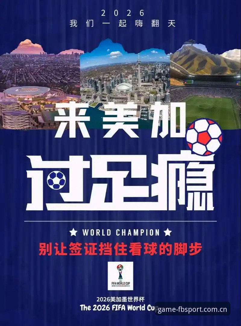 fb体育实时数据 2026世界杯观赛签证危机深度评测:从fb体育平台数据看美国赛事如何沦为“冷场”