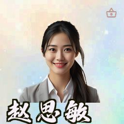 赵思敏